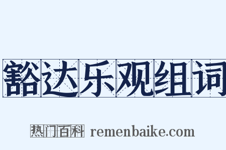 豁达乐观组词是什么意思的图片